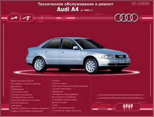 Ремонт и эксплуатация автомобиля AUDI A4. Мультимедийное руководство по ремонту и эксплуатации автомобиля AUDI A4 (c 1994 г. выпуска).
