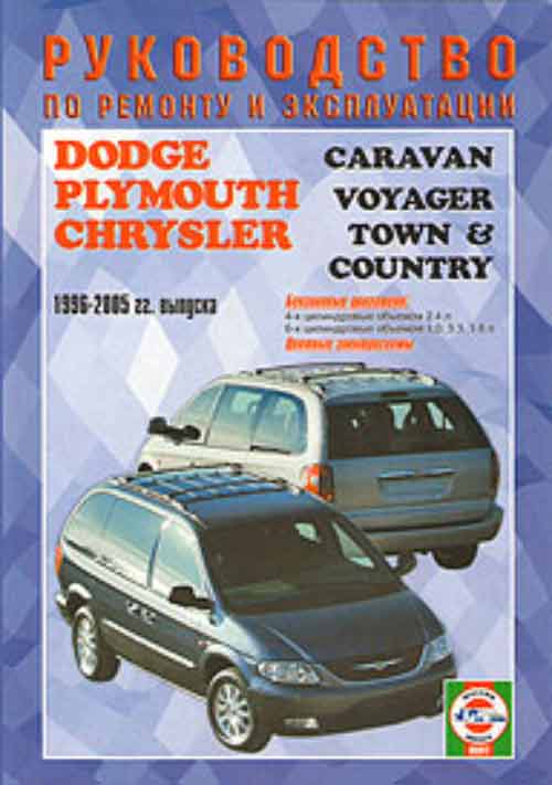 Скачать руководство по ремонту и обслуживанию Dodge Caravan 1996 - 2005 годов выпуска