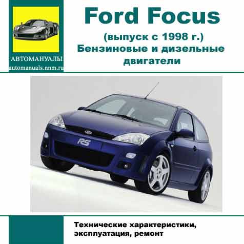 Мультимедийное руководство по ремонту и эксплуатации автомобиля FORD FOCUS (c 1998 г. выпуска).