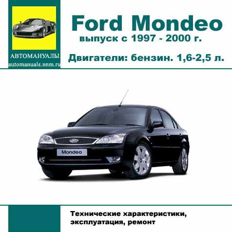 Мультимедийное руководство по ремонту и эксплуатации автомобиля FORD MONDEO (1997 - 2000 гг. выпуска).
