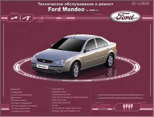 Мультимедийное руководство по ремонту и эксплуатации автомобиля FORD MONDEO (c 2000 г. выпуска)