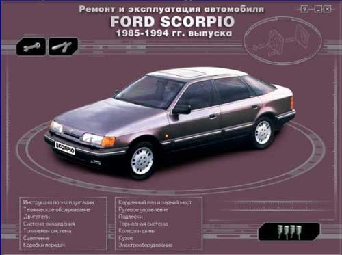 Мультимедийное руководство по ремонту и эксплуатации автомобиля Ford Scorpio (84-94 гг.)