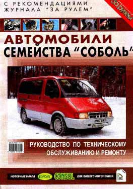 Руководство по ремонту и обслуживанию автомобиля ГАЗ "Соболь"