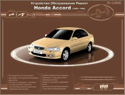 Мультимедийное руководство по ремонту и эксплуатации автомобиля Honda Accord (1998 - 1999 гг. выпуска)