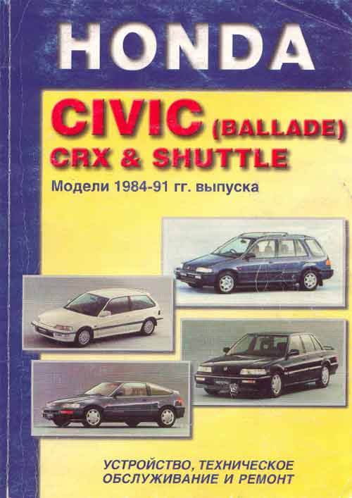 Руководство по устройству, техническому обслуживанию и ремонту Honda Civic (Ballade) CRX & Shuttle (модели 1984-1991 годов выпуска), включая полноприводные модели