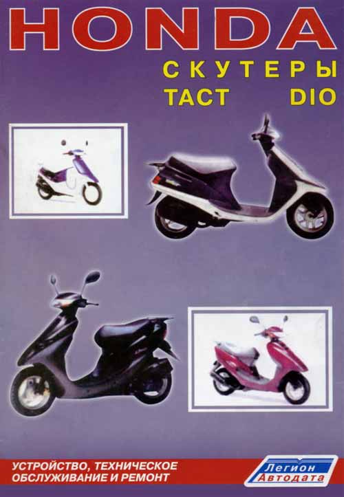 Устройство, техническое обслуживание и ремонт скутеров HONDA Tact - Dio. Формат - PDF