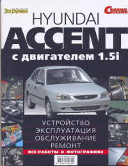 Руководство по ремонту Hyundai Accent с двигателем 1.5i