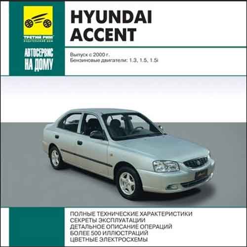Мультимедийное руководство по ремонту Hyundai Accent с 2000 года выпуска