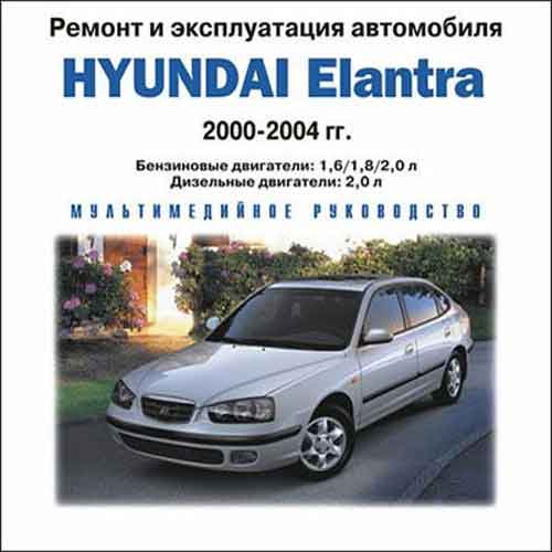 Мультимедийное руководство по ремонту Hyundai Elantra 2000 - 2004 годов выпуска