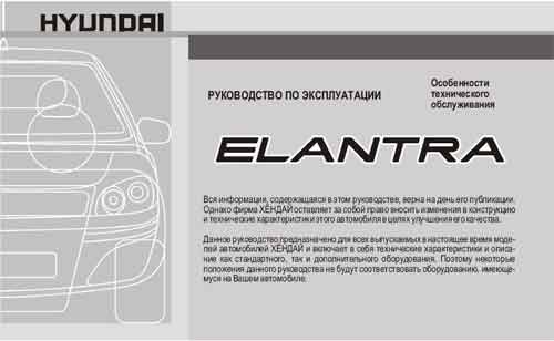 Руководство по эксплуатации Hyundai Elantra (NEW)