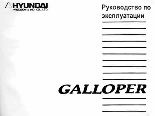 Руководство по эксплуатации Hyundai Galloper
