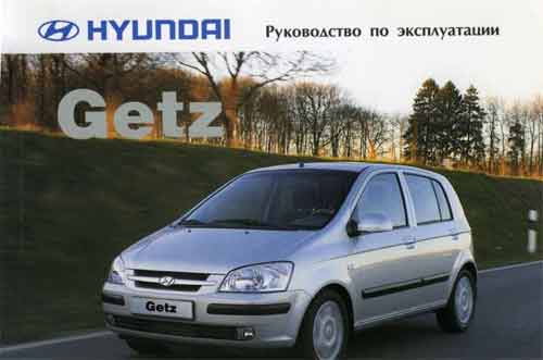 Руководство по эксплуатации Hyundai Getz