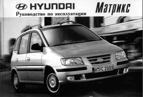 Руководство по эксплуатации Hyundai Matrix