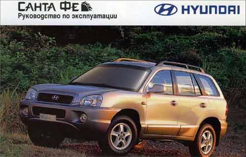 Руководство по эксплуатации Hyundai SantaFe
