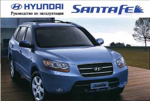 Руководство по эксплуатации Hyundai SantaFe (New)