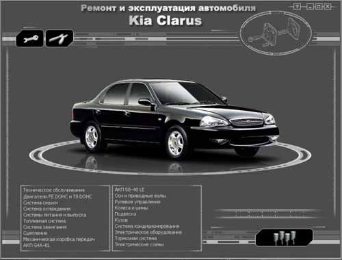 Мультимедийное руководство по ремонту и обслуживанию автомобиля Kia Clarus (с 1995 г. выпуска)