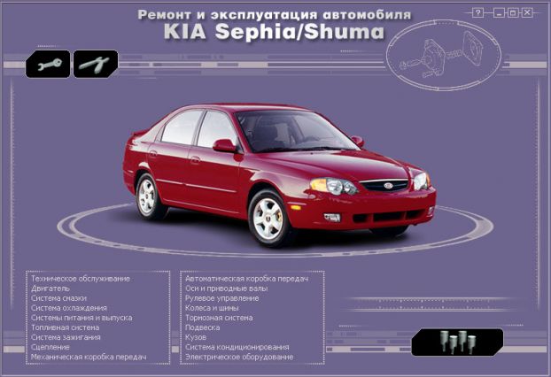 Мультимедийное руководство по ремонту и обслуживанию автомобиля KIA Shuma/Sephia