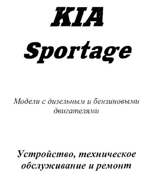 Устройство, техническое обслуживание и ремонт Kia Sportage