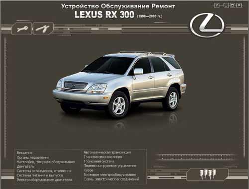 Мультимедийное руководство по ремонту и обслуживанию автомобиля Lexus RX 300 (1998-2003г. выпуска)