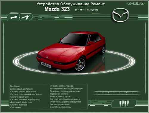 Мультимедийное руководство по ремонту и эксплуатации автомобиля Mazda 323 (c 1985 г. выпуска)
