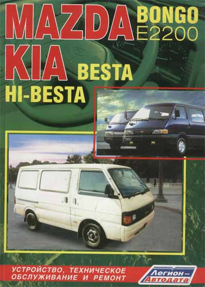 Руководство по устройству, техническому обслуживанию и ремонту Mazda Bongo T2200, KIA Besta/HI-besta.