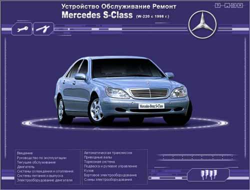 Ремонт и эксплуатация Mercedes S-Class (W-220). Мультимедийное руководство по ремонту и обслуживанию автомобиля Mercedes S-Class (W-220) (c 1998 г. выпуска).