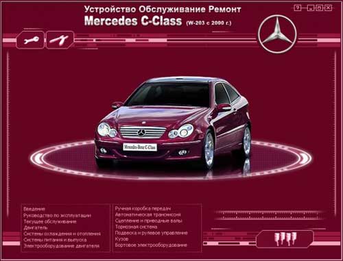 Мультимедийное руководство по Mercedes C-Class (W-203) с 2000 г. выпуска