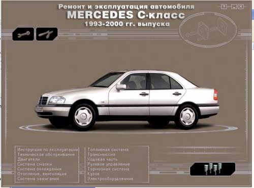 Мультимедийное руководство по Mercedes C-Class 1993-2000 гг. выпуска