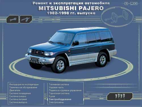 Ремонт и эксплуатация автомобиля Mitsubishi Pajero. Мультимедийное руководство по ремонту и эксплуатации автомобиля Mitsubishi Pajero (1982 - 1998 гг. выпуска).