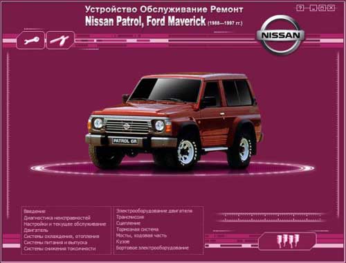 Ремонт и эксплуатация Nissan Patrol, Ford Maverick. Мультимедийное руководство по ремонту и обслуживанию автомобиля Nissan Patrol, Ford Maverick (1988 - 1997г. выпуска).
