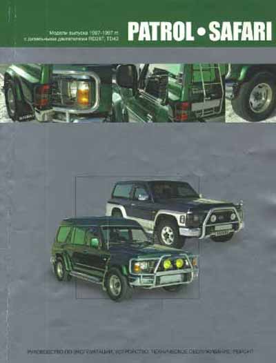 Руководство по эксплуатации, устройство, техническое обслуживание, ремонт Nissan Patrol и Safary 1987 - 1997 г. выпуска