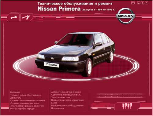 Мультимедийное руководство техническое облуживание и ремонт Nissan Primera (1990-1992 гг.)