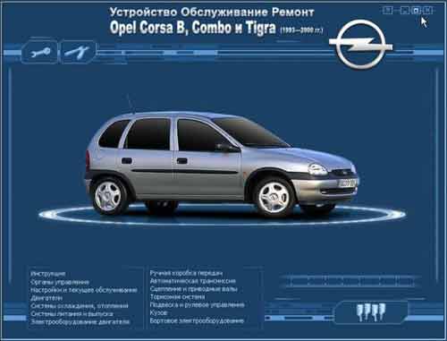 Мультимедийное руководство по Opel Corsa, Tigra 1993-2000/ Ремонт и эксплуатация Opel Corsa (B), Combo, Tigra 1993-2000 гг. выпуска