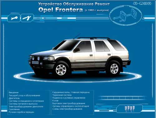 Мультимедийное руководство по ремонту и обслуживанию автомобиля OPEL Frontera (c 1992г. выпуска)
