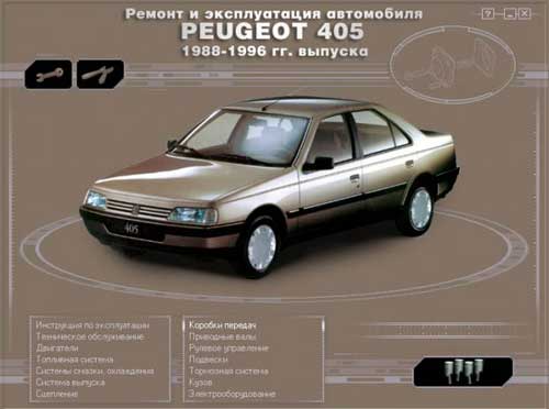 Ремонт и эксплуатация PEUGEOT 405. Мультимедийное руководство по ремонту и обслуживанию автомобиля PEUGEOT 405 (1988 - 1996г. выпуска).