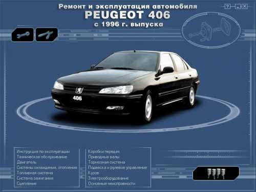 Ремонт и эксплуатация автомобиля Peugeot 406 с 1996 г. Мультимедийное руководство по Peugeot 406 с 1996 г. выпуска