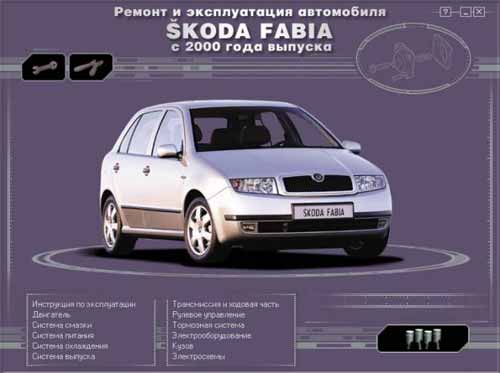 Ремонт и эксплуатация ŠKODA Fabia. Мультимедийное руководство по ремонту и обслуживанию автомобиля SKODA Fabia (с 2000 г. выпуска)