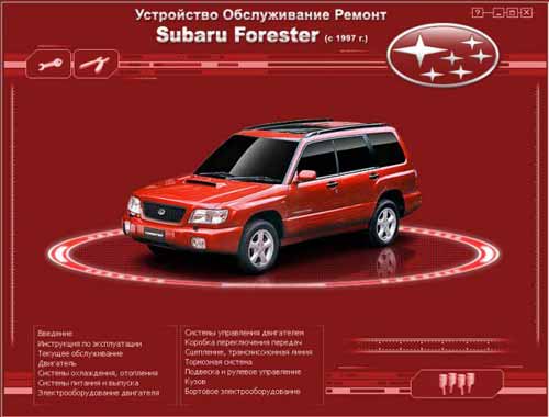 Мультимедийное руководство по ремонту и обслуживанию автомобиля SUBARU Forester (c 1997г. выпуска)
