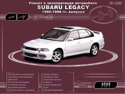 Ремонт и эксплуатация SUBARU Legacy