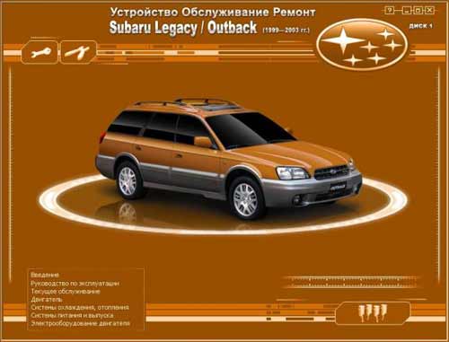Мультимедийное руководство по ремонту и обслуживанию автомобиля Subaru Legasy / Outback (1999 - 2003 гг. выпуска)