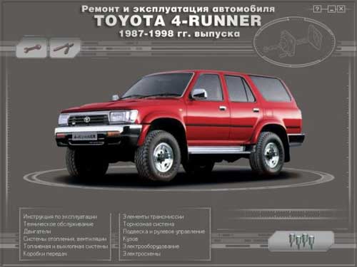 Ремонт и Эксплуатация Автомобиля Toyota 4-runner 1987-1998 гг. выпуска