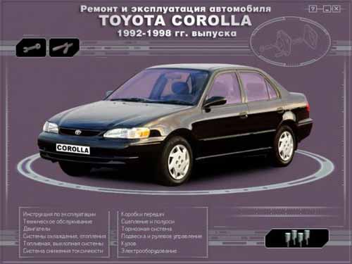Ремонт и эксплуатация автомобиля Toyota Corolla. Мультимедийное руководство по ремонту и эксплуатации автомобиля Toyota Corolla (1992 - 1998 гг. выпуска).