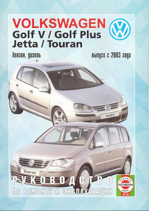 Руководство по ремонту и эксплуатации Volkswagen Golf V, Golf Plus Jetta, Touran (с 2003 года)