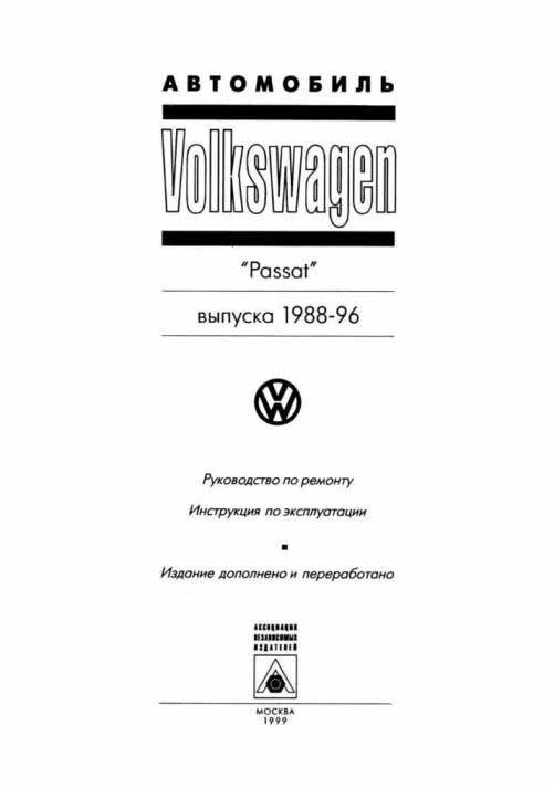 Руководство по ремонту автомобиля VW PASSAT (1986 - 1996 гг. выпуска)