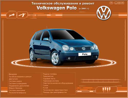 Мльтимедийное руководство по техническому обслуживанию и ремонту автомобилей Wolkswagen Polo с 2001 г.
