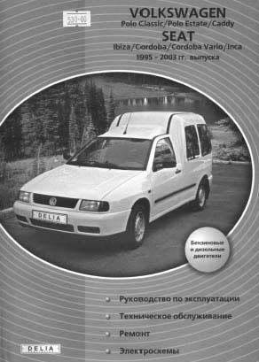 Volkswagen Polo Classic, Polo Estate, Caddy 1995-2003 / Seat Ibiza, Cordoba, Cordoba Vario, Inca 1995-2003 (PDF rus.) Руководство по эксплуатации, техническое обслуживание, ремонт и особенности конструкции, электросхемы. Бензиновые и дизельные двигатели.